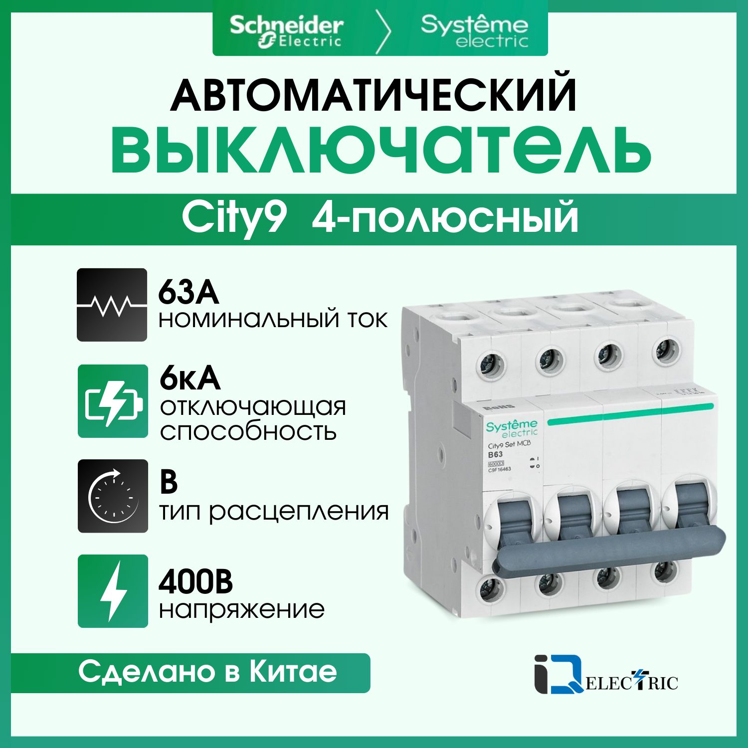 

Выключатель автоматический Systeme Electric 4P Тип-B 63А 6kA C9F16463, City9 Set (АВ)_B_4