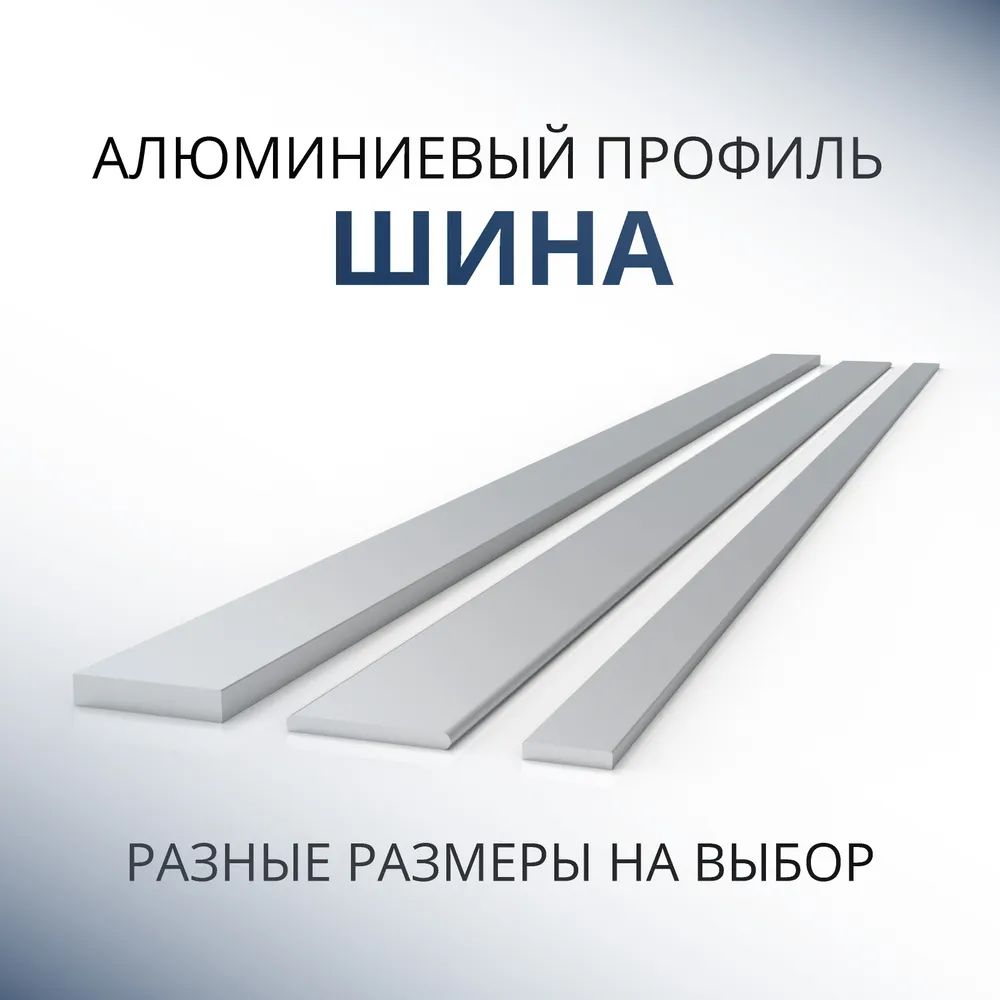 

Шина алюминиевая 4х20, 1800 мм, Серебристый