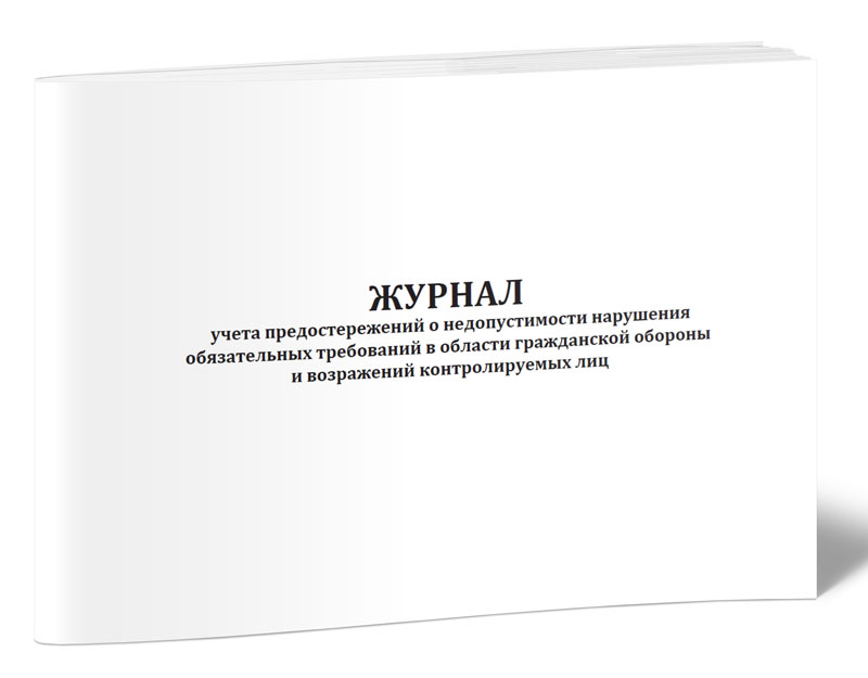 

Журнал учета предостережений о недопустимости нарушения обязательных ЦентрМаг 1042026