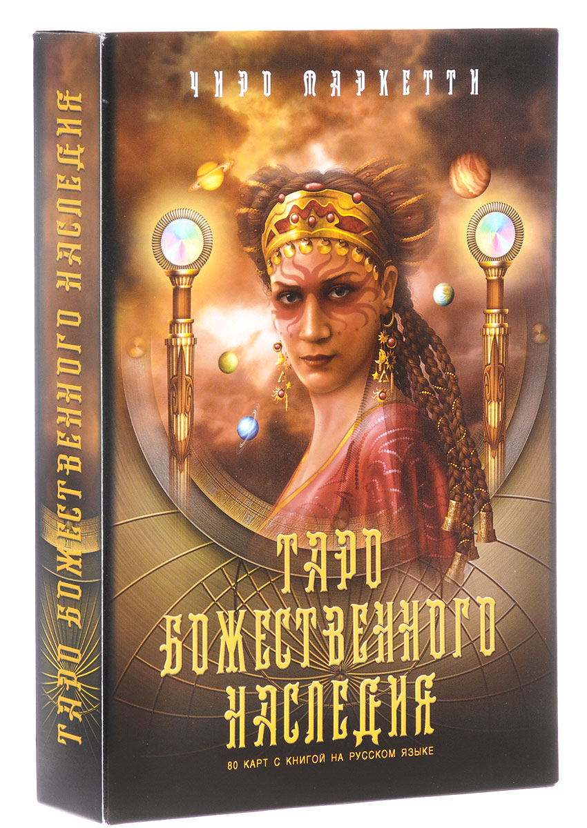 

Таро Ларец Таро Таро Божественного наследия 9785919370482