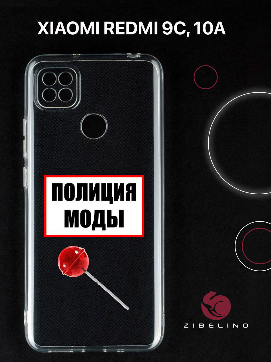 

Чехол для Xiaomi Redmi 9C, Xiaomi Redmi 10A прозрачный c принтом "ПОЛИЦИЯ МОДЫ" 1107, ZUTCP-XMI-RDM-9C