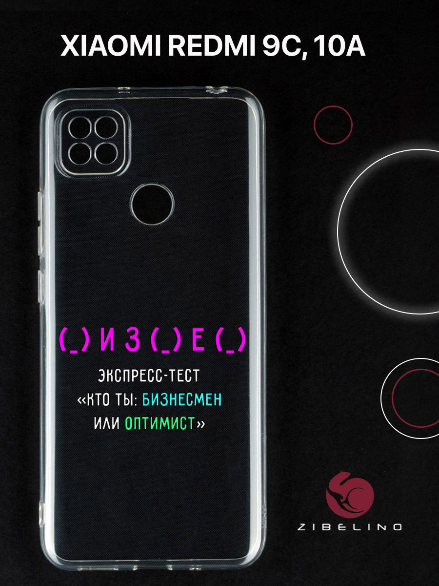 

Чехол для Xiaomi Redmi 9C, Xiaomi Redmi 10A прозрачный c принтом "БИЗНЕС" 1103, ZUTCP-XMI-RDM-9C