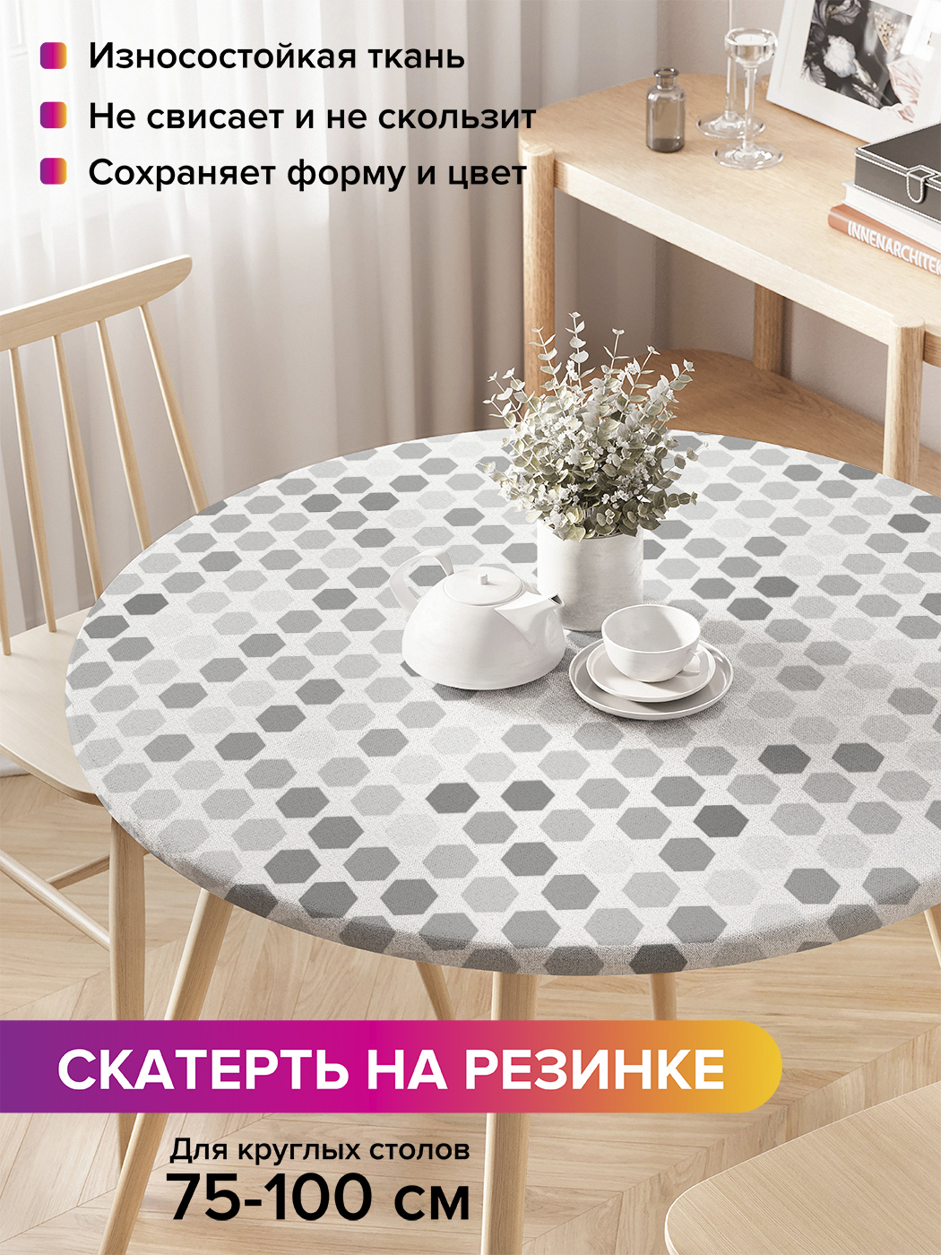 

Скатерть на кухонный стол "Фигурные изменения" на резинке 75-100 см, Серый, Фигурные изменения