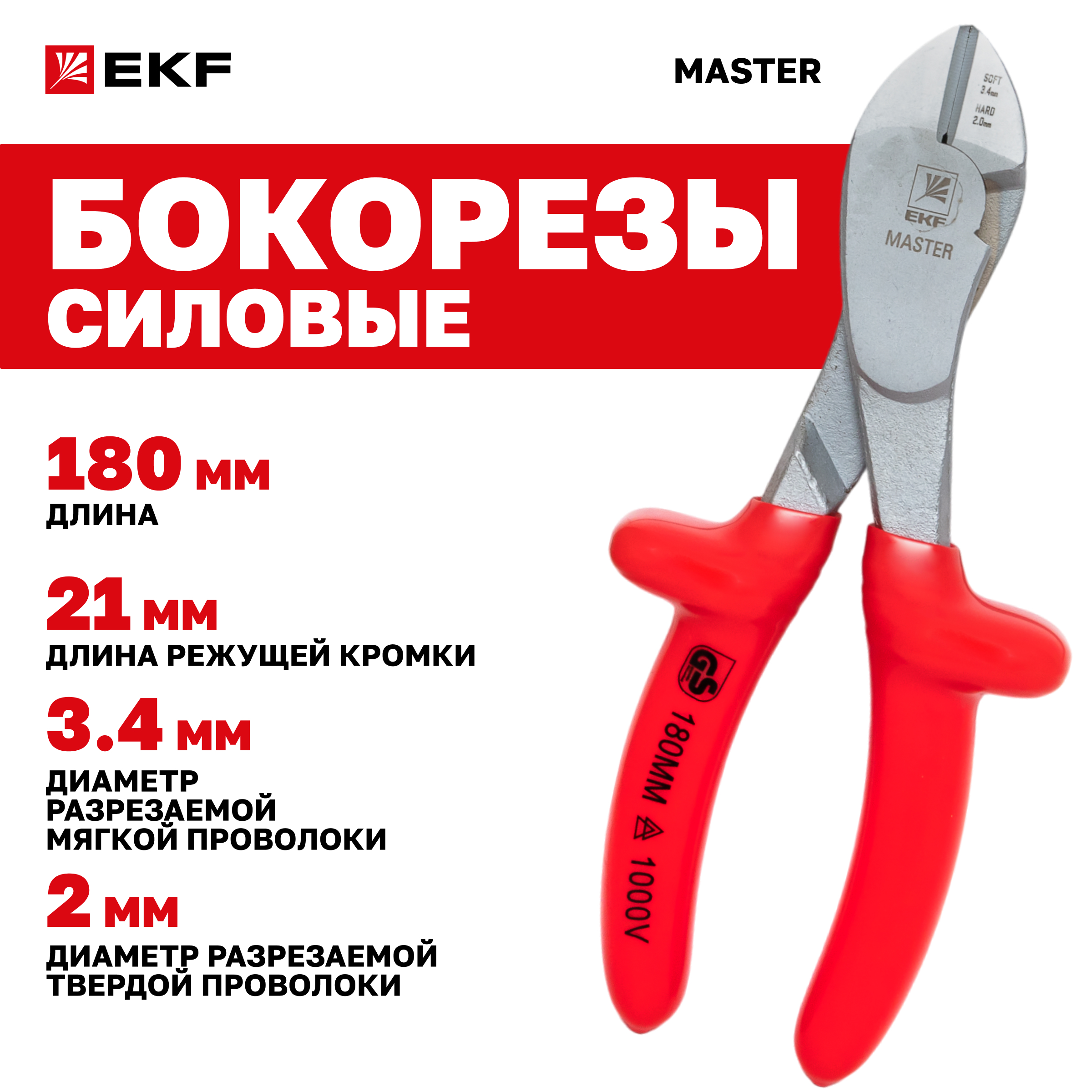 

Силовые бокорезы Master 180 мм 1000В EKF Basic