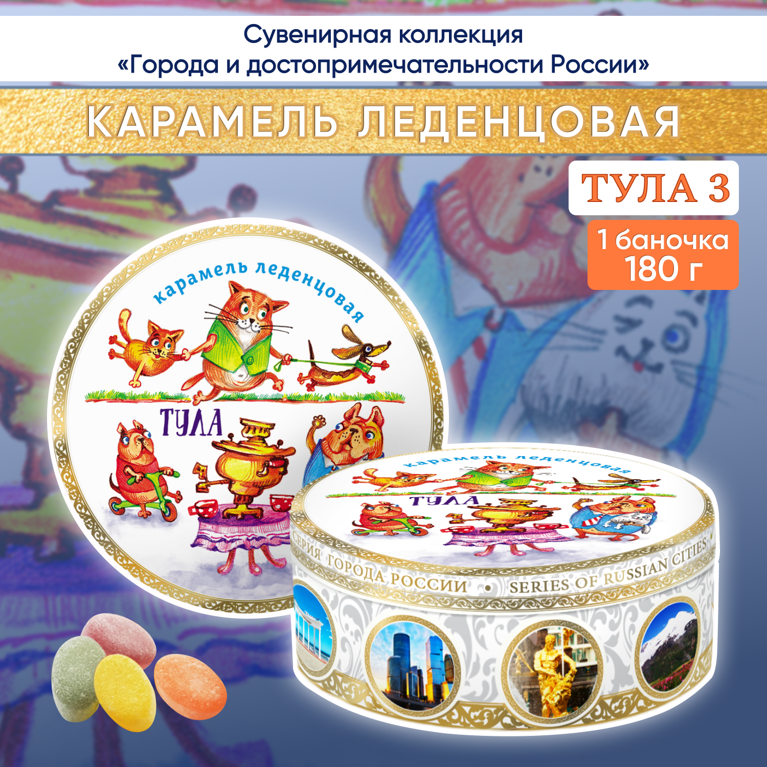 Карамель леденцовая, сувенирная DARLIN DAY Тула -3, 180 г
