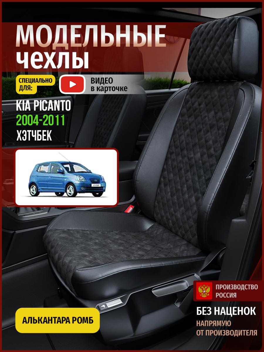 

Чехлы на сиденья Чехлы.ру для Киа Пиканто 1 хэтчбек 4546AV770FT алькантара с ромбом черный, 319