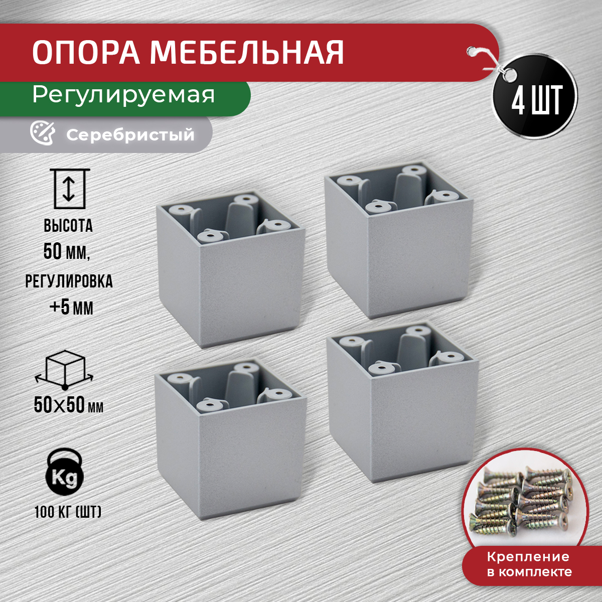 

Ножки для мебели ARTENA 50 мм, 4 шт, серебристая, Серебристый, D6