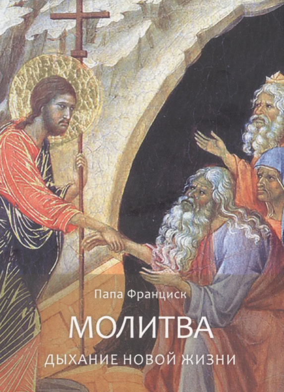 

Молитва Дыхание новой жизни