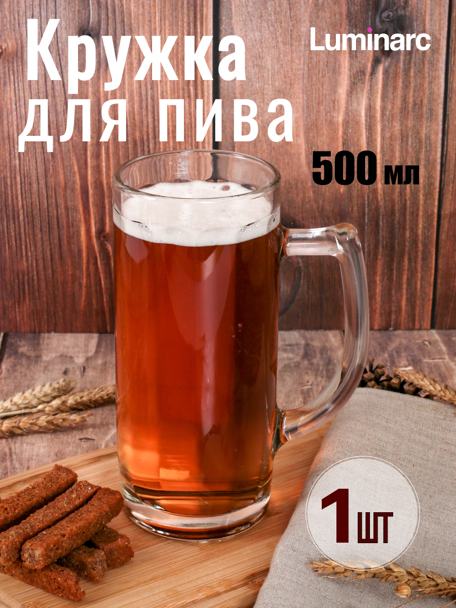 

Кружка для пива LUMINARC ГАМБУРГ 500 мл