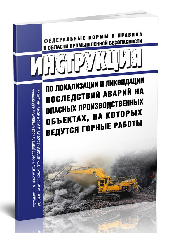 

Инструкция по локализации и ликвидации последствий аварий на опасных производственны