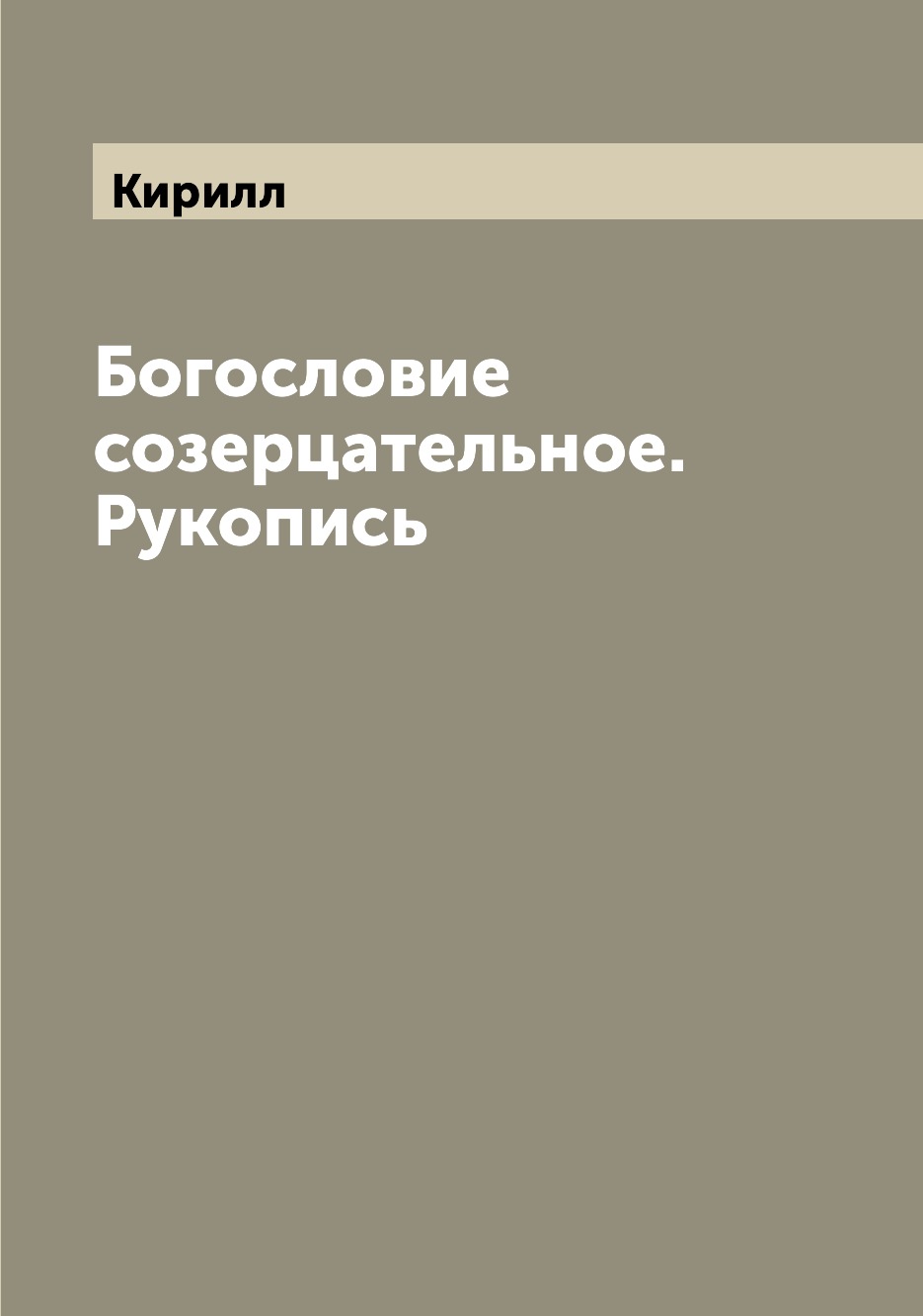 

Книга Богословие созерцательное. Рукопись