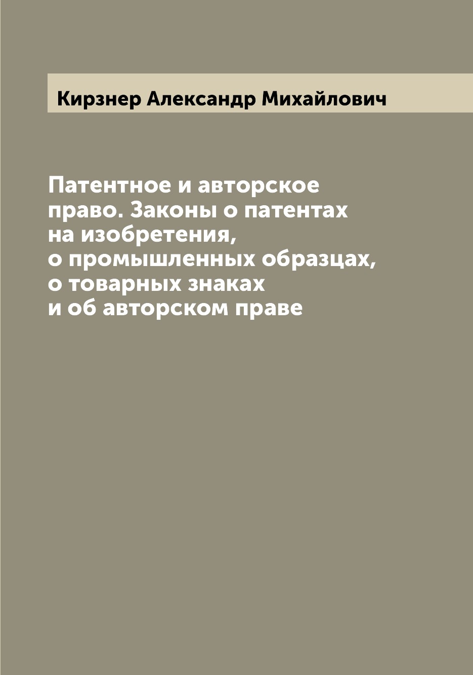 фото Книга патентное и авторское право. законы о патентах на изобретения, о промышленных обр... archive publica