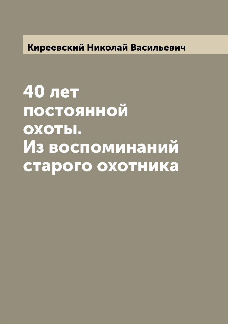 фото Книга 40 лет постоянной охоты. из воспоминаний старого охотника archive publica