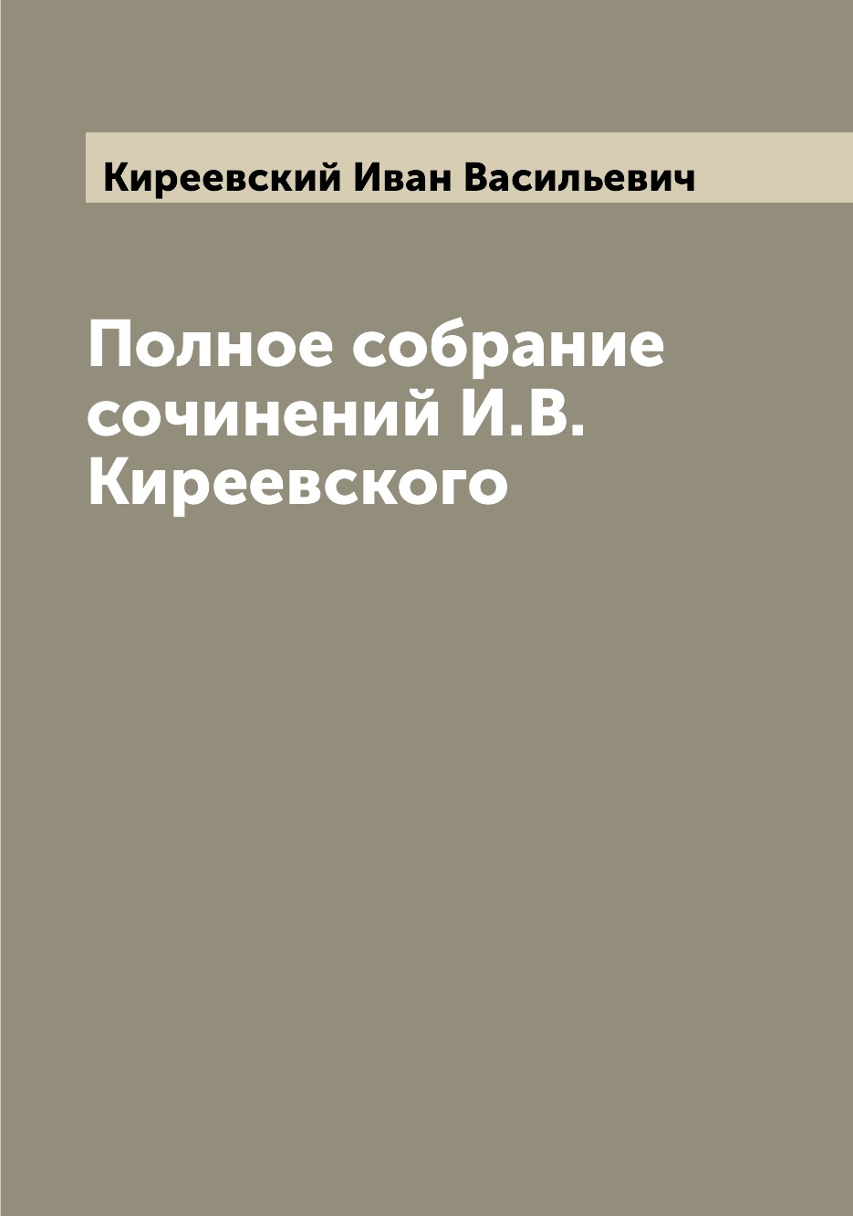 

Полное собрание сочинений И.В. Киреевского