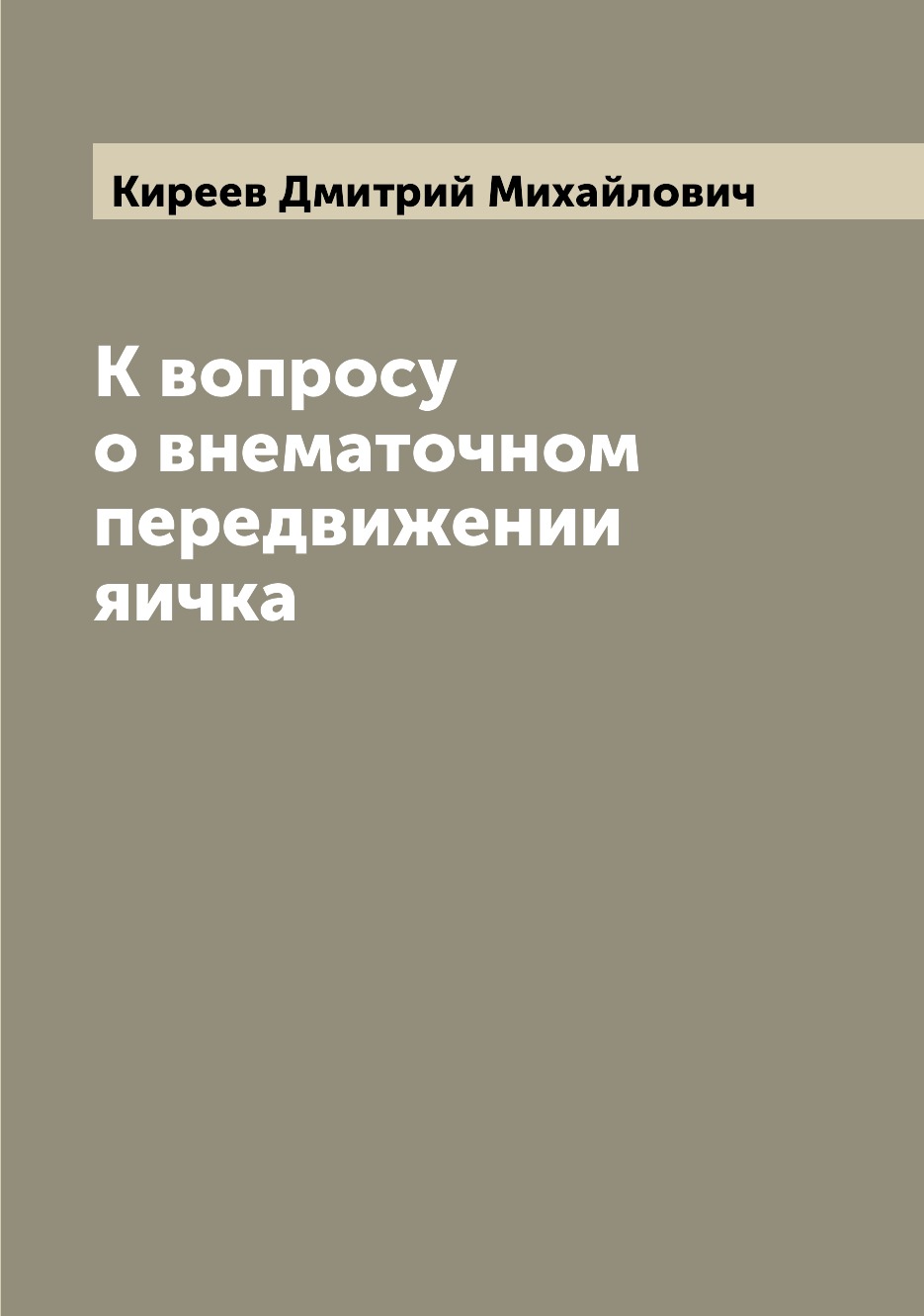 

Книга К вопросу о внематочном передвижении яичка