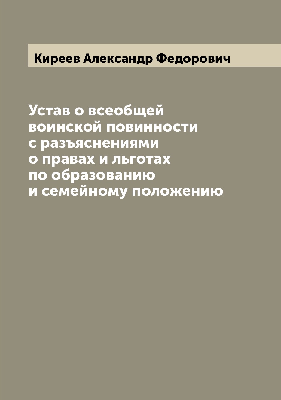 

Книга Устав о всеобщей воинской повинности с разъяснениями о правах и льготах по образо...