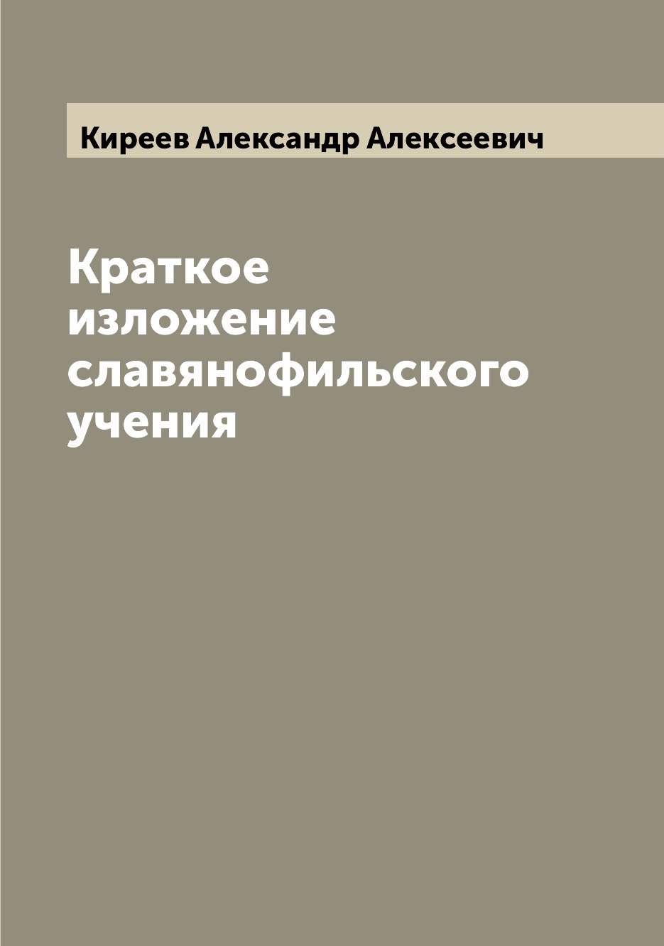 

Книга Краткое изложение славянофильского учения