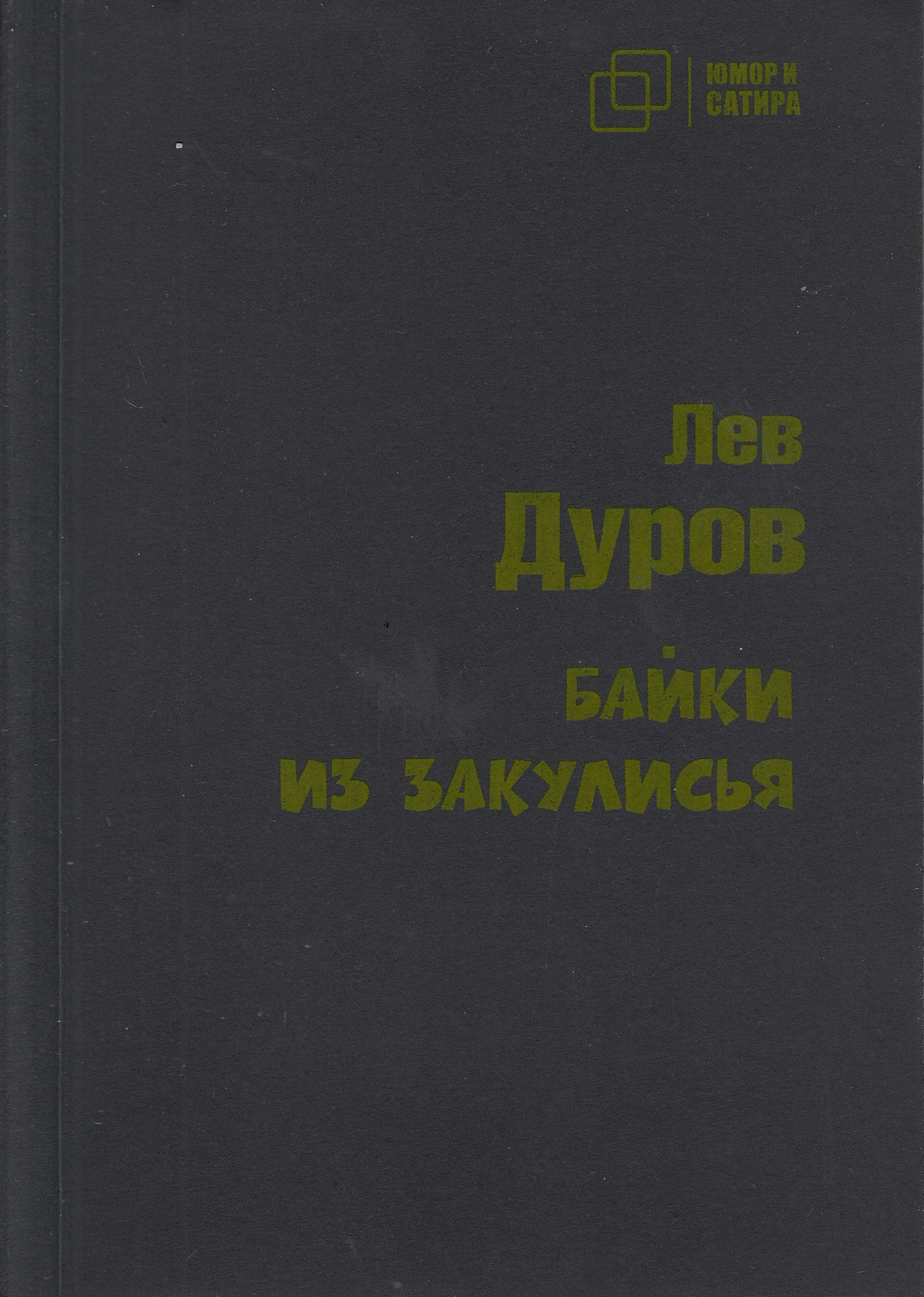 

Байки из закулисья, книга