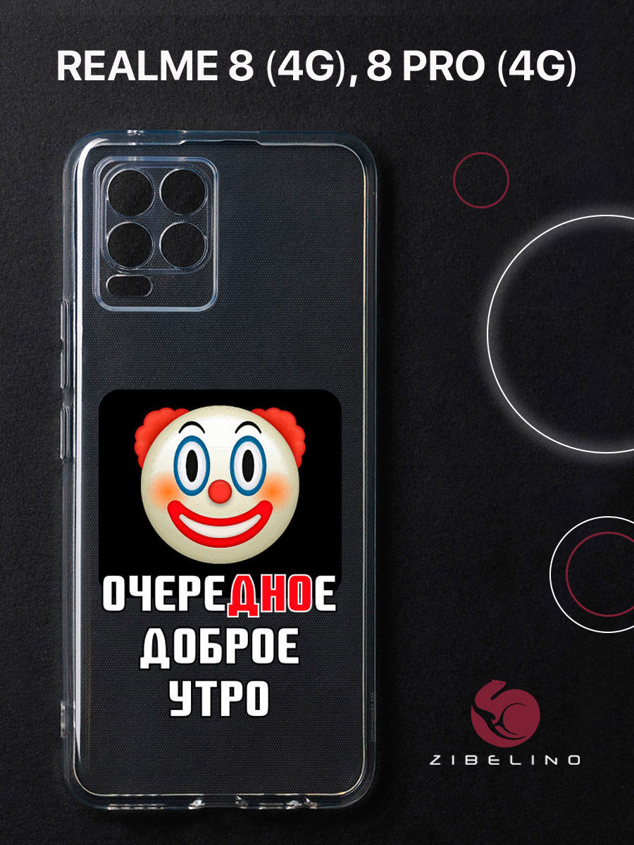 

Чехол для Realme 8 4G, 8 Pro 4G прозрачный защита камеры c принтом "ДНО" 1149, ZUTCP-RLM-8-PRO