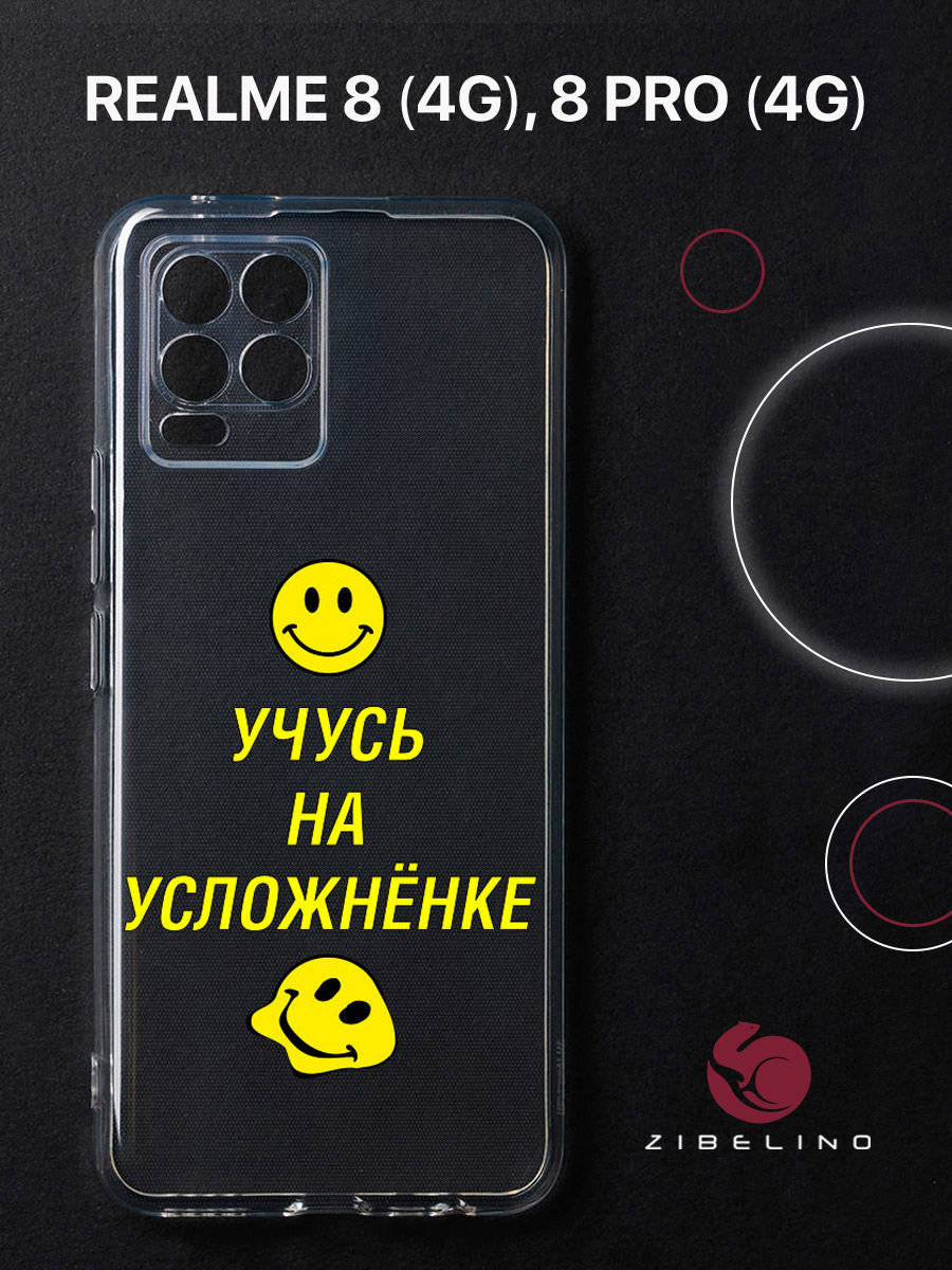 

Чехол для Realme 8 4G, 8 Pro 4G прозрачный защита камеры c принтом "УДАЛЕНКА" 1148, ZUTCP-RLM-8-PRO