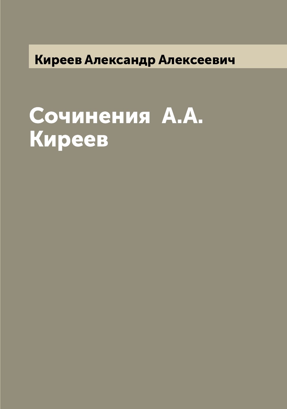 

Книга Сочинения А.А. Киреев