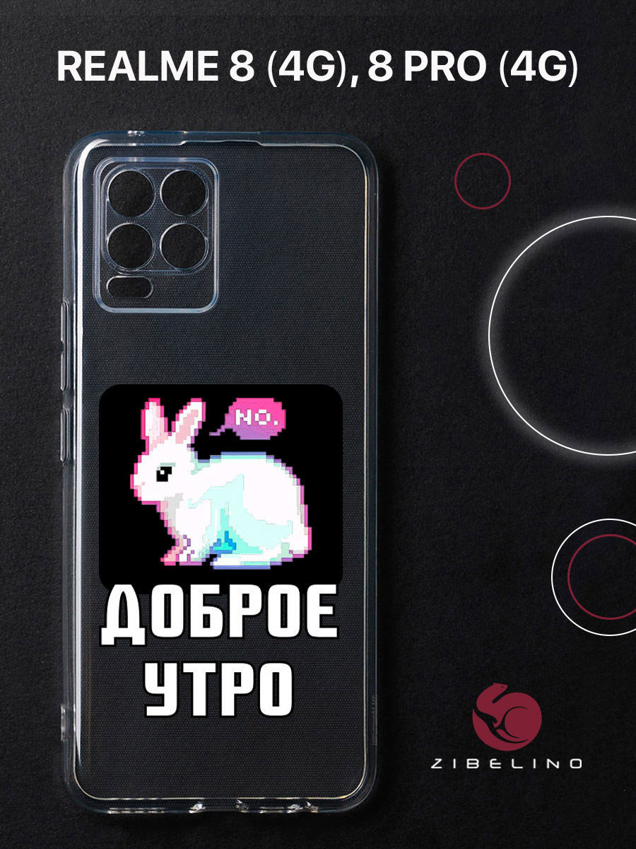 

Чехол для Realme 8 4G, 8 Pro 4G прозрачный защита камеры c принтом "ДОБРОЕ УТРО" 1144, ZUTCP-RLM-8-PRO