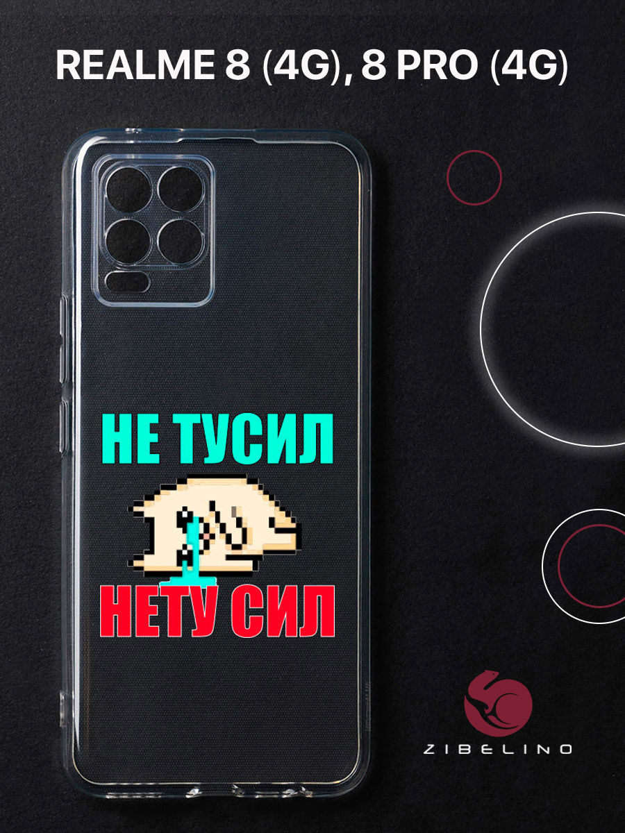 

Чехол для Realme 8 4G, 8 Pro 4G прозрачный защита камеры c принтом "НЕ ТУСИЛ" 1143, ZUTCP-RLM-8-PRO