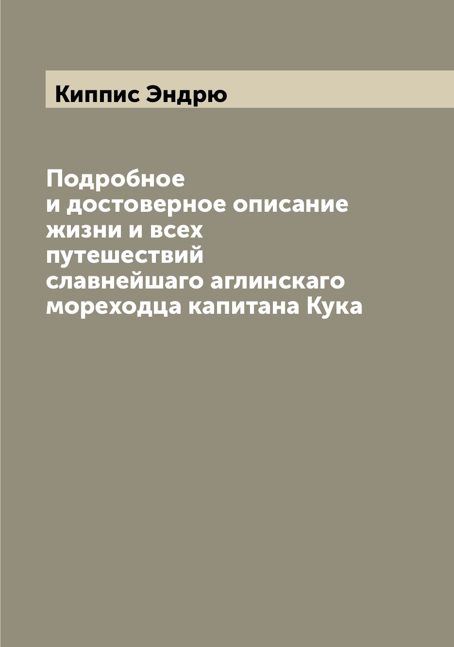 фото Книга подробное и достоверное описание жизни и всех путешествий славнейшаго аглинскаго ... archive publica