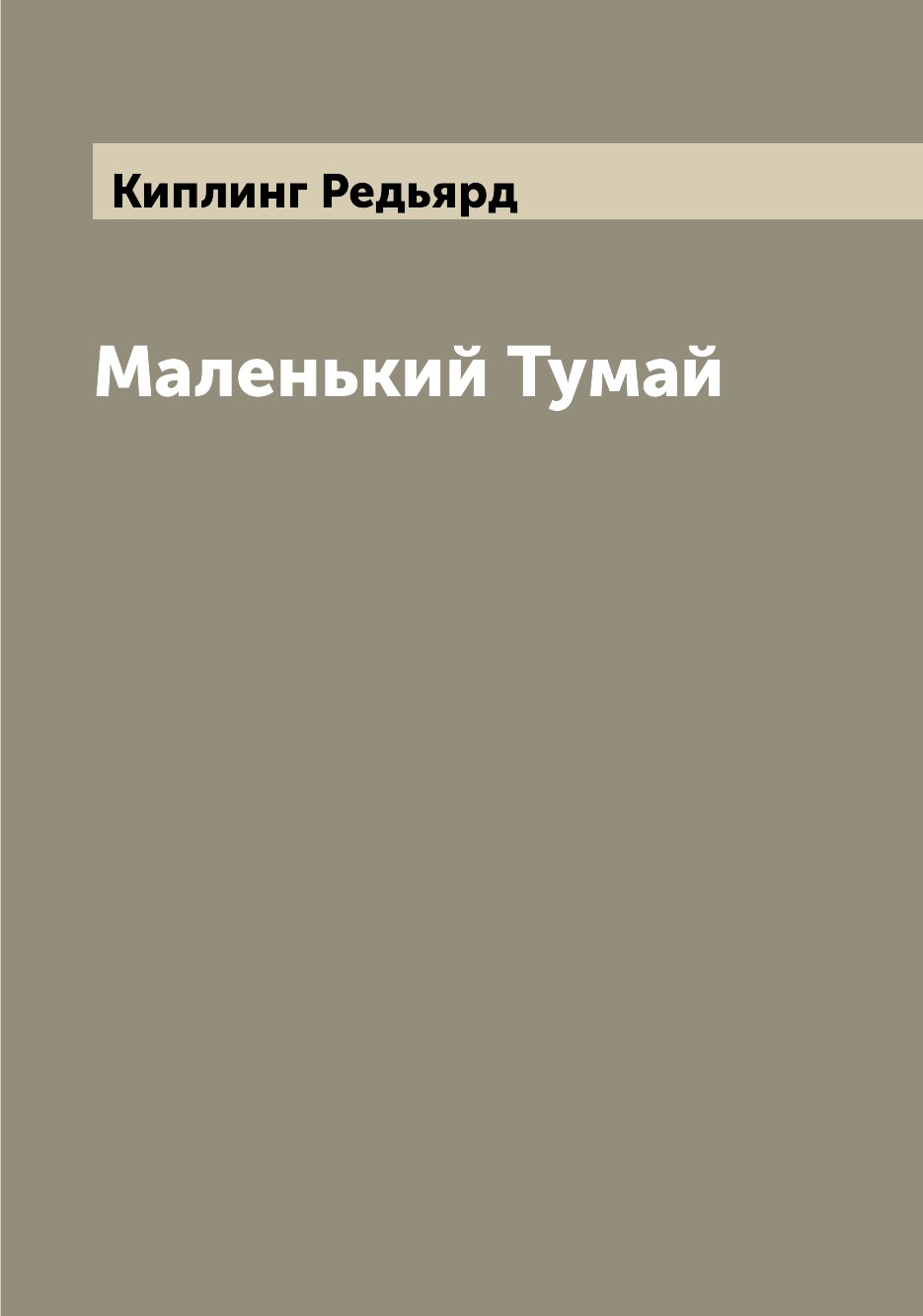 

Книга Маленький Тумай
