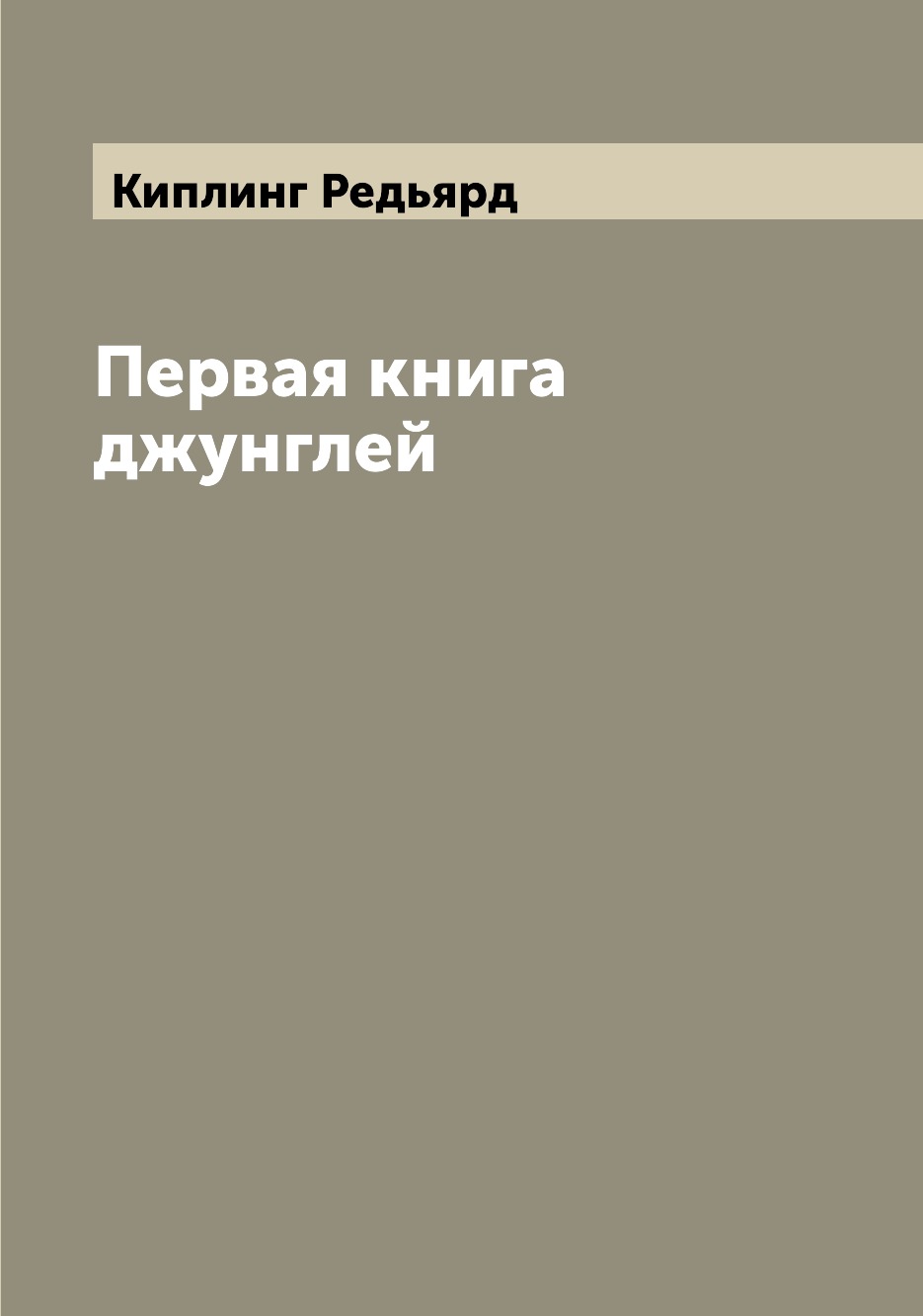 

Первая книга джунглей