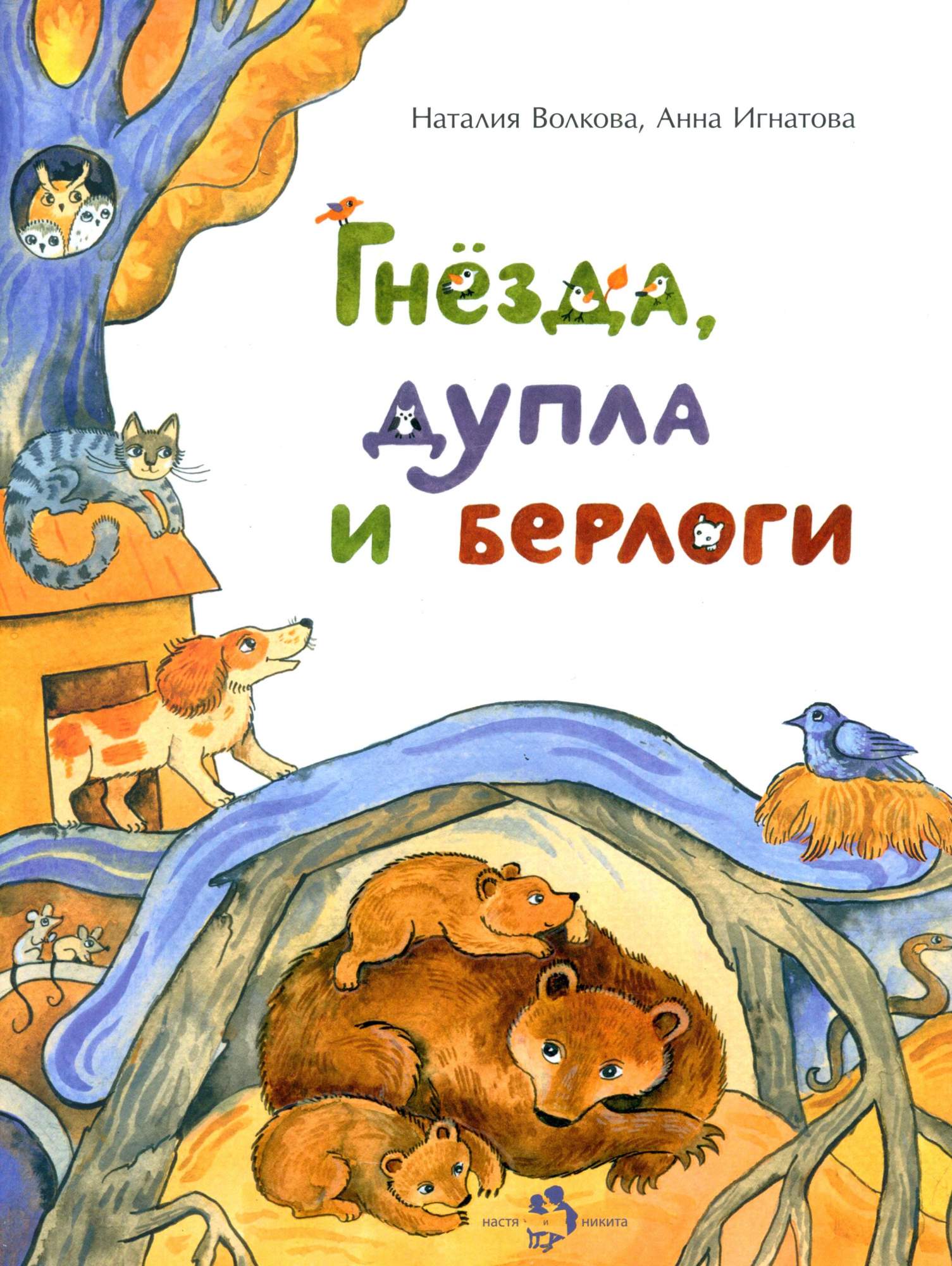 

Гнезда, дупла и берлоги