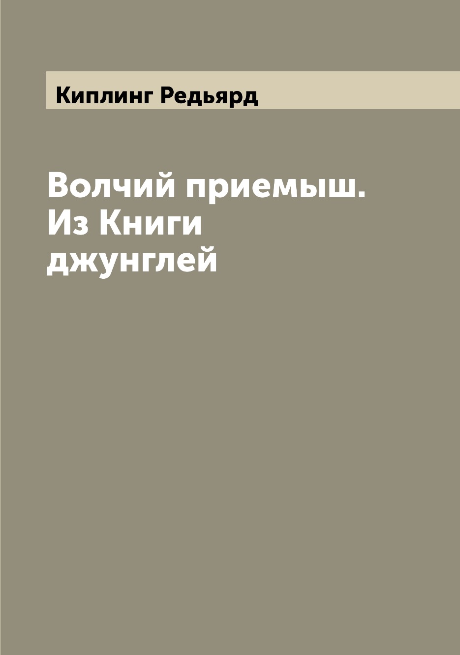 

Книга Волчий приемыш. Из Книги джунглей