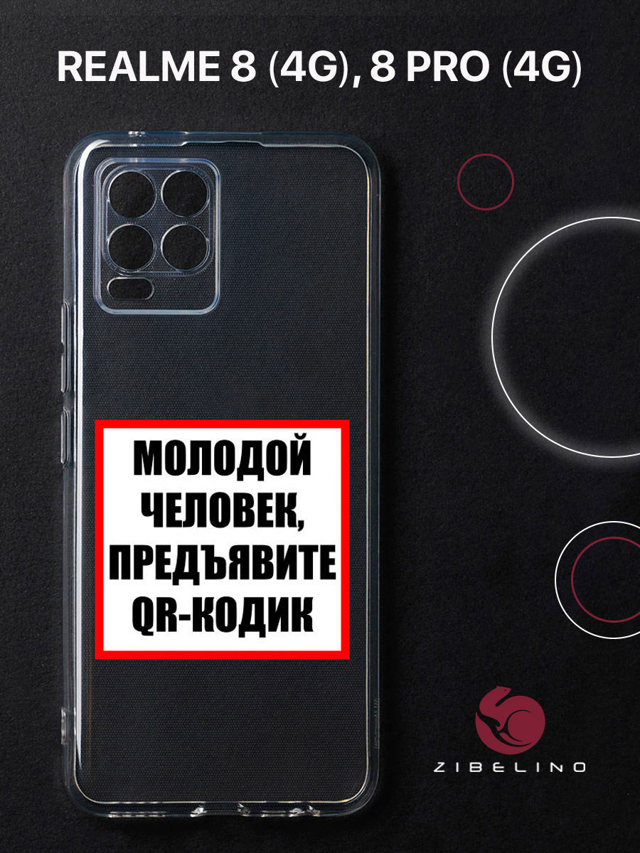 

Чехол для Realme 8 4G, 8 Pro 4G прозрачный защита камеры c принтом "МОЛОДОЙ ЧЕЛОВЕК" 1139, ZUTCP-RLM-8-PRO