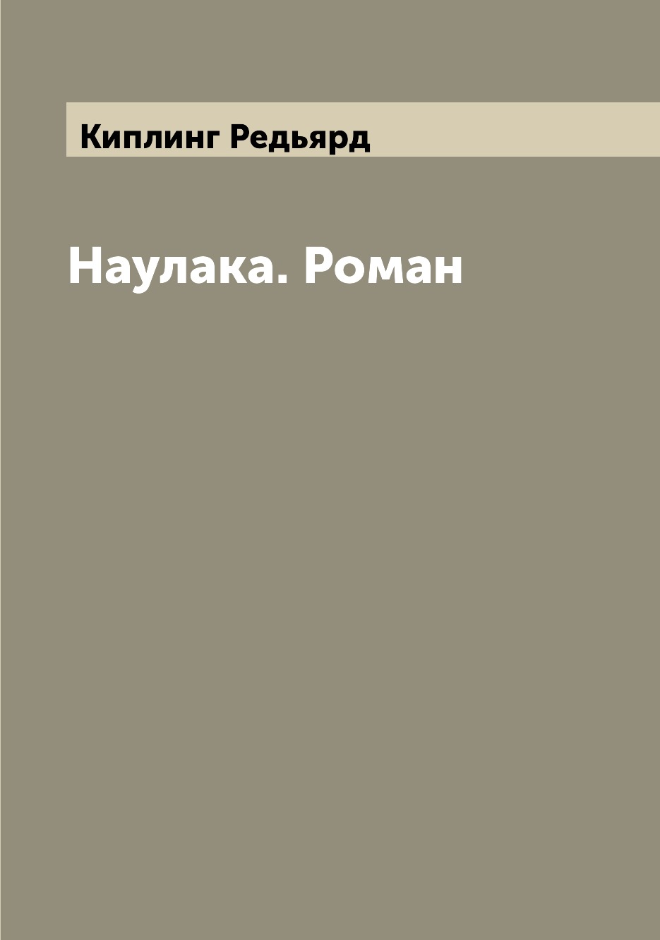 

Книга Наулака. Роман