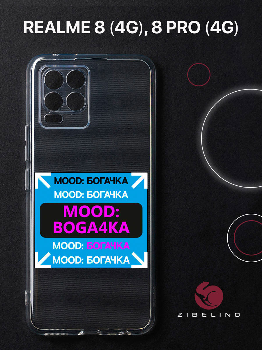 

Чехол для Realme 8 4G, 8 Pro 4G прозрачный защита камеры c принтом "БОГАЧКА" 1133, ZUTCP-RLM-8-PRO