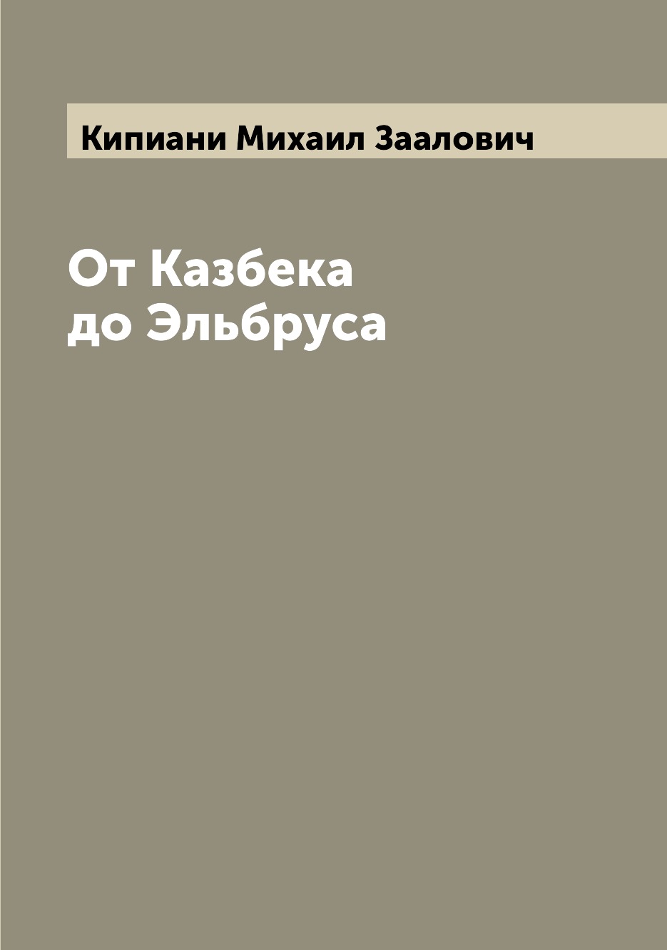 

От Казбека до Эльбруса
