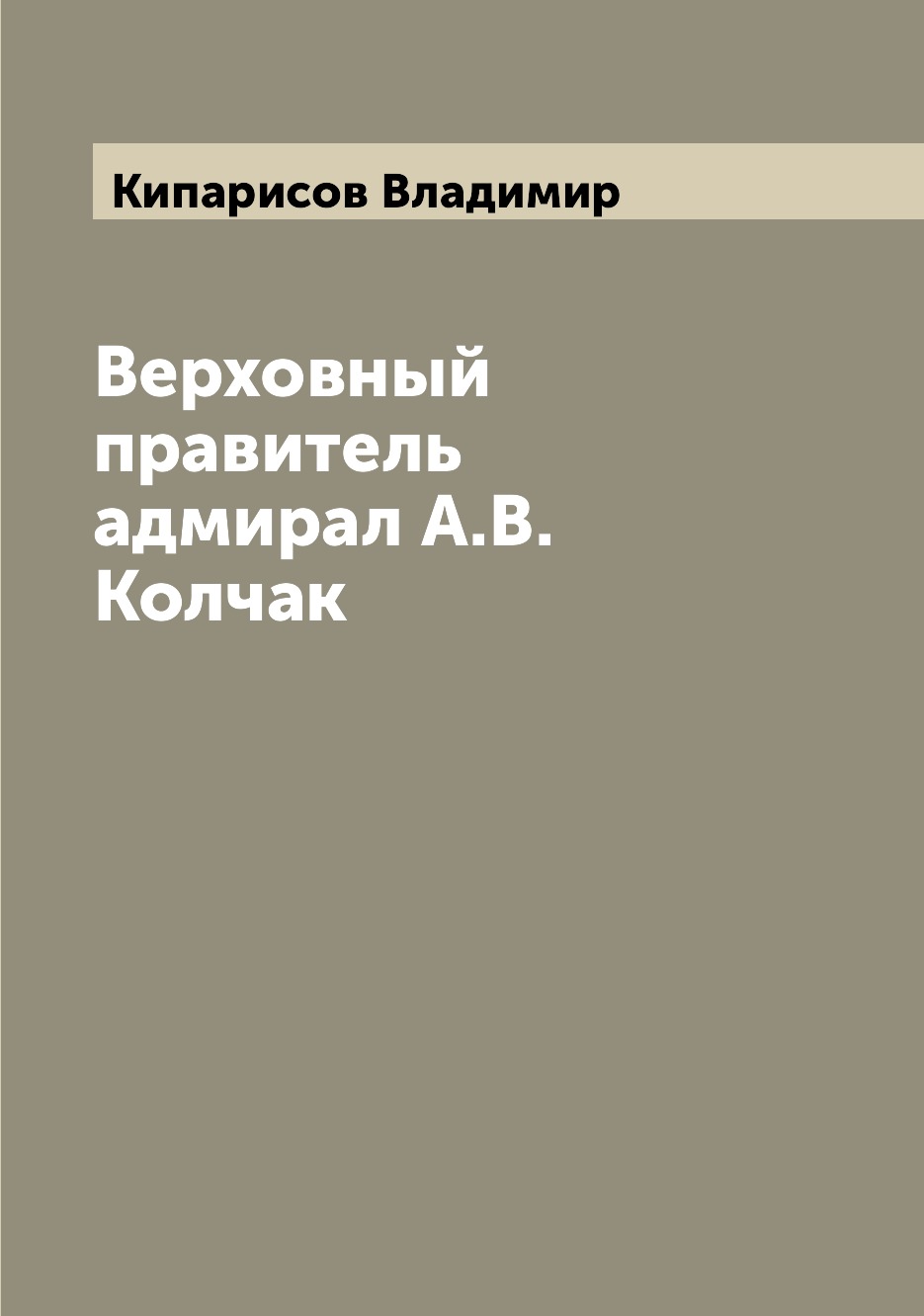 

Книга Верховный правитель адмирал А.В. Колчак