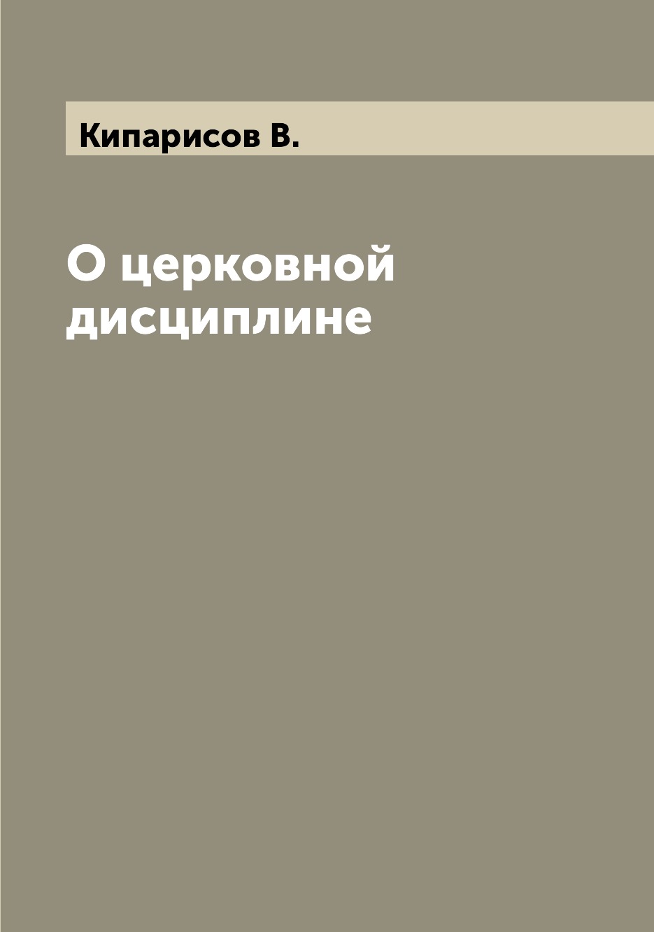 

Книга О церковной дисциплине