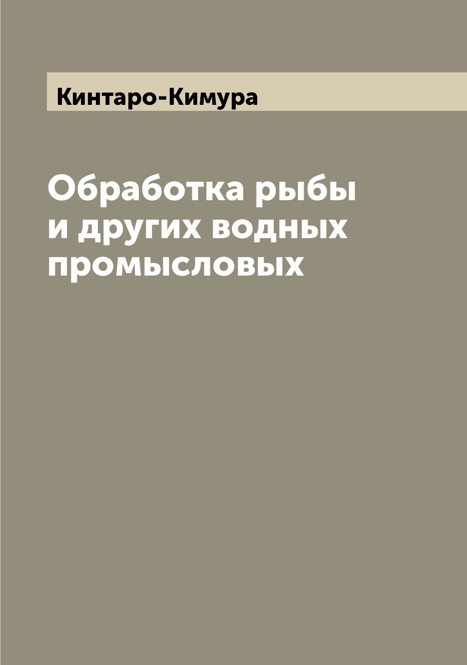 

Обработка рыбы и других водных промысловых