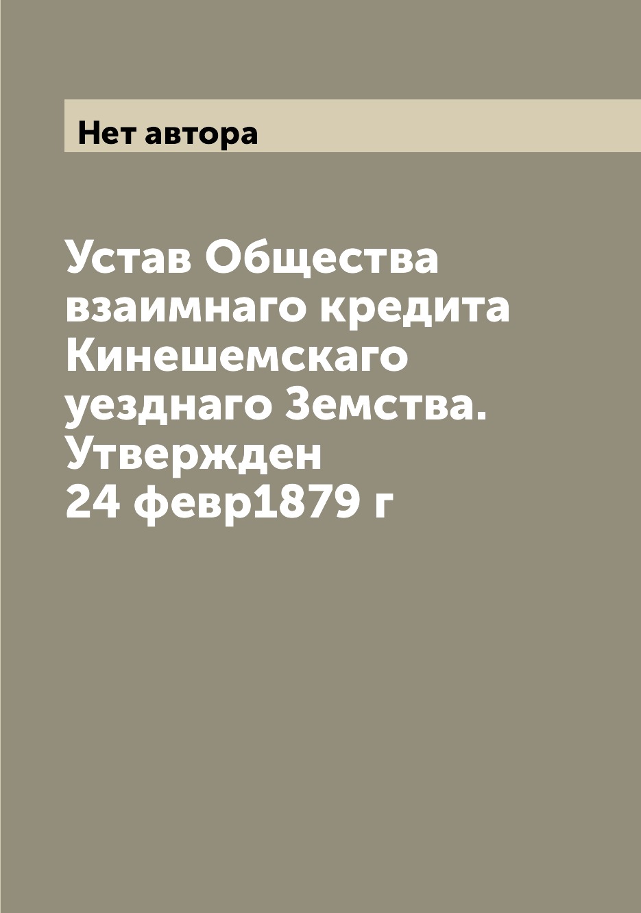 

Книга Устав Общества взаимнаго кредита Кинешемскаго уезднаго Земства. Утвержден 24 февр...