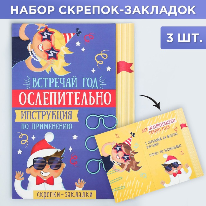 

Скрепки-закладки Ослепительно, 3 шт