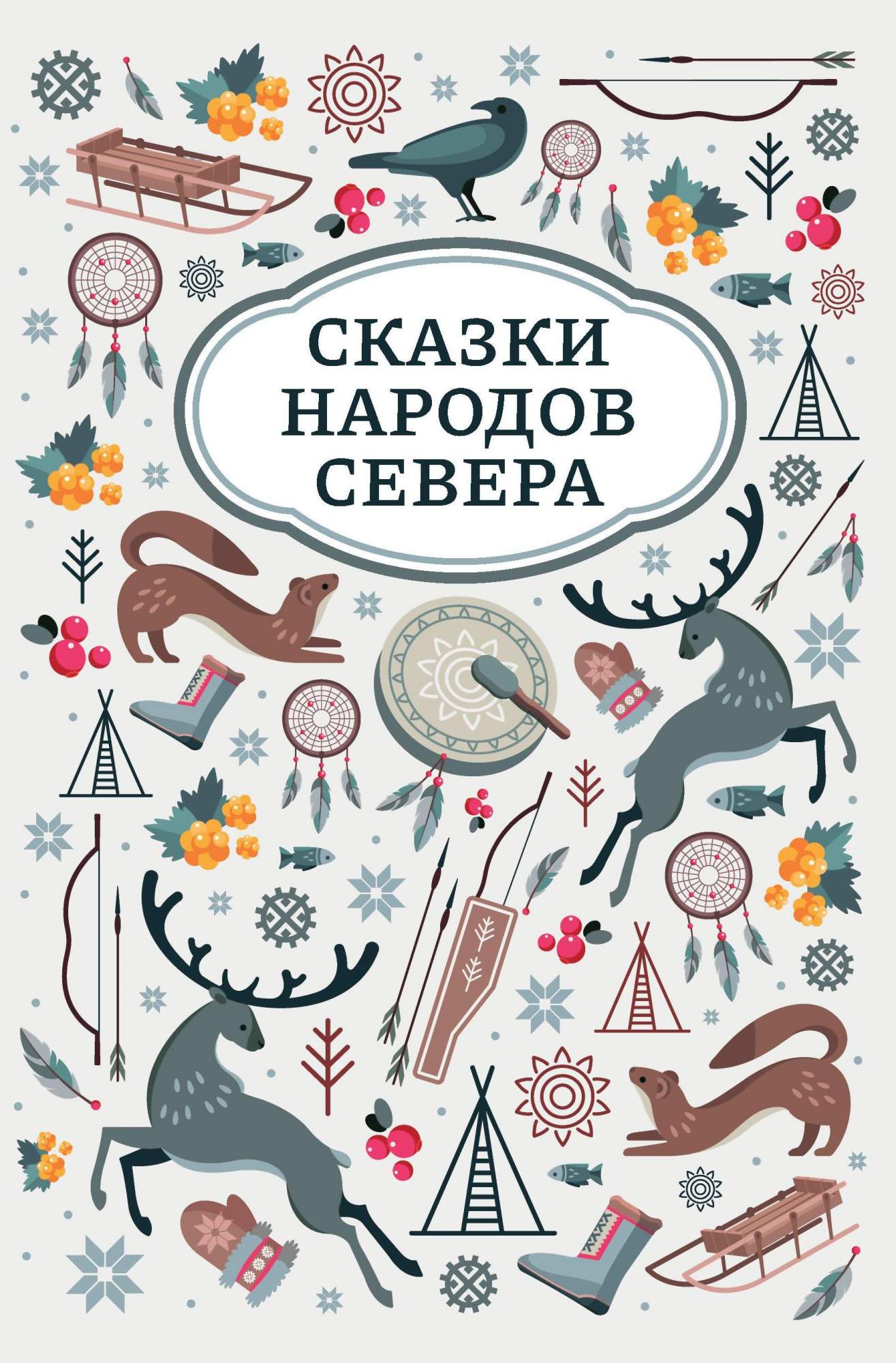 

Сказки народов Севера