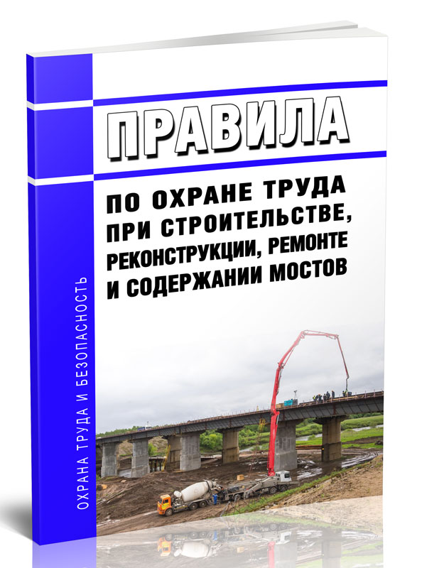 

Правила по охране труда при строительстве, реконструкции, ремонте и содержании