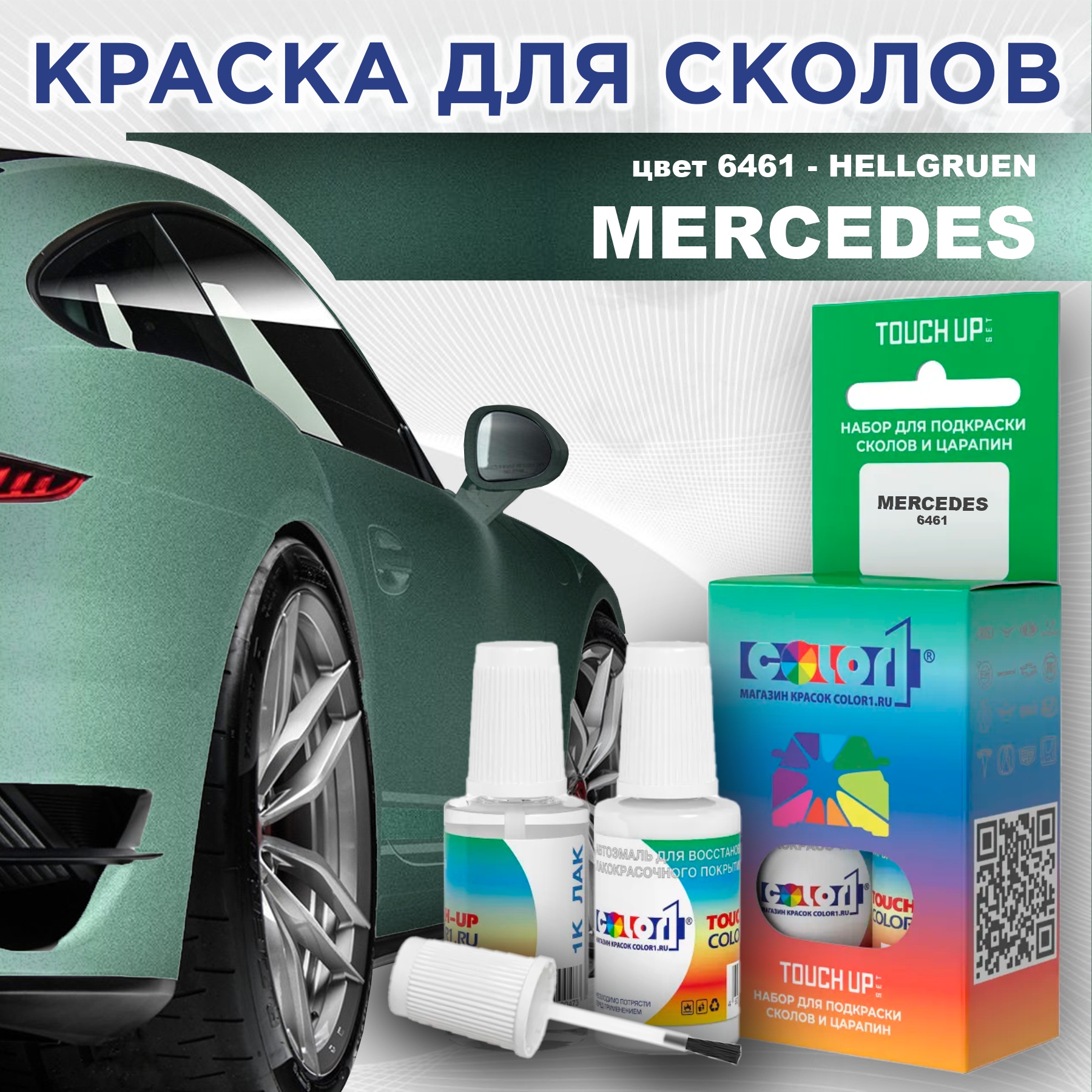 

Краска для сколов во флаконе с кисточкой COLOR1 для MERCEDES, цвет 6461 - HELLGRUEN, Прозрачный