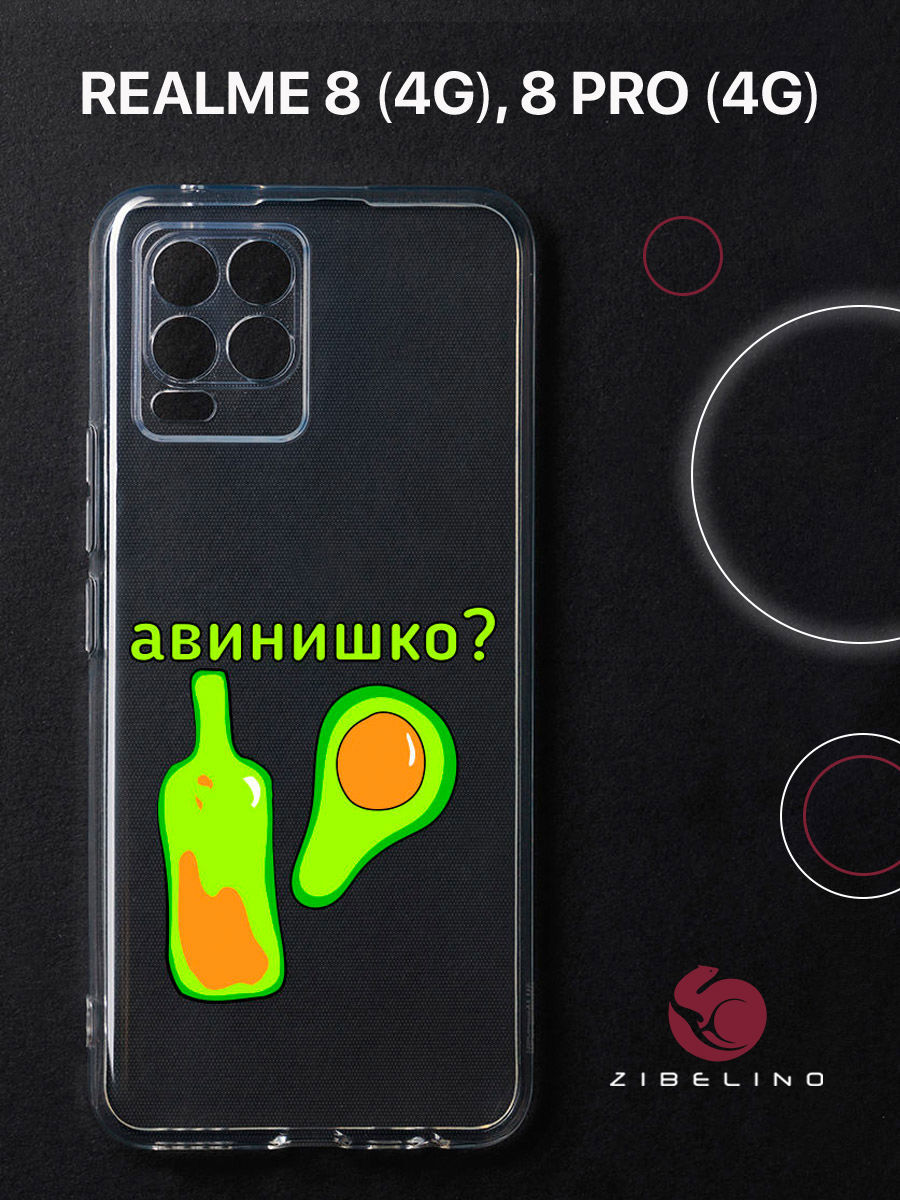 

Чехол для Realme 8 4G, 8 Pro 4G прозрачный защита камеры c принтом "АВИНИШКО" 1125, ZUTCP-RLM-8-PRO