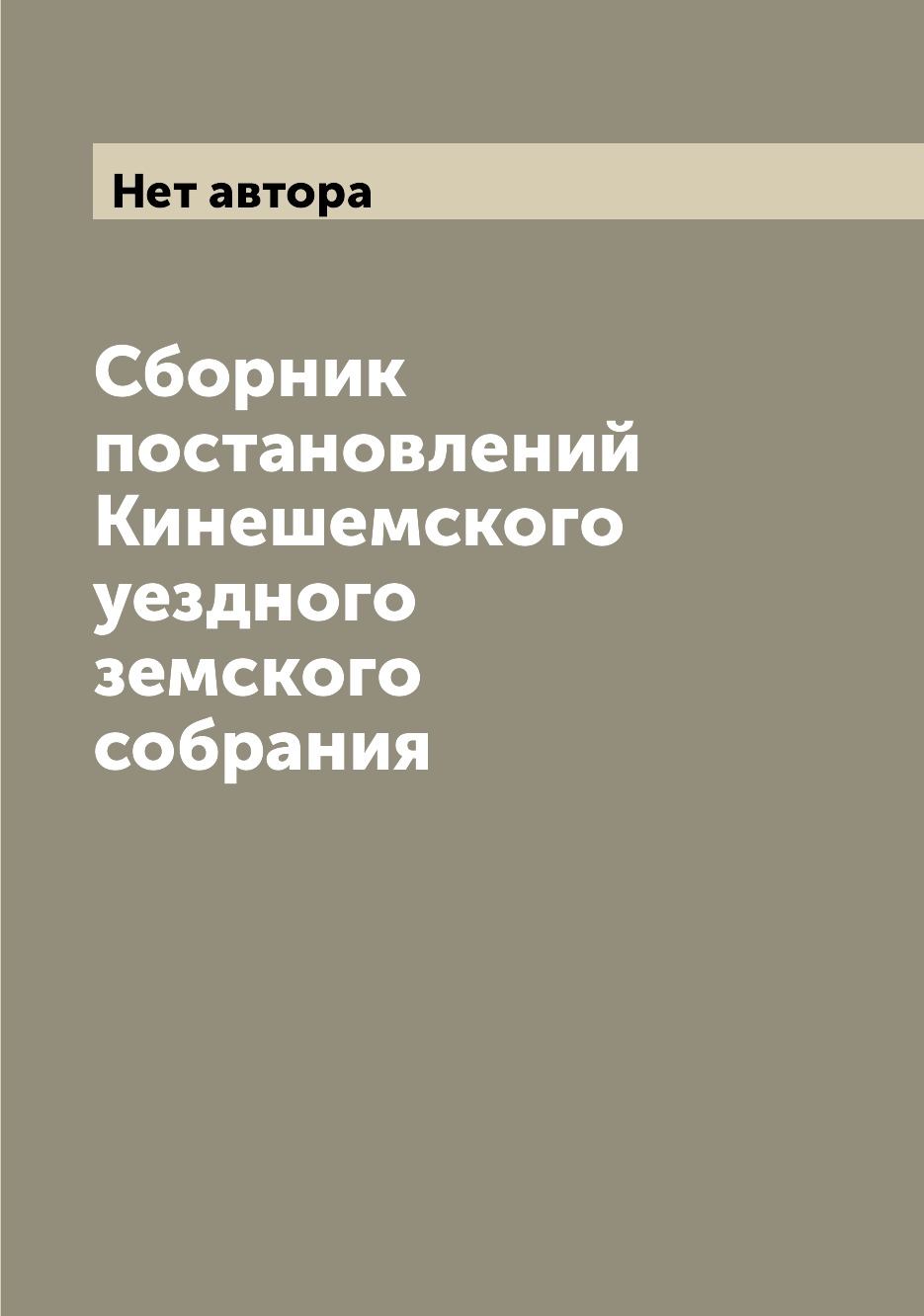 

Книга Сборник постановлений Кинешемского уездного земского собрания