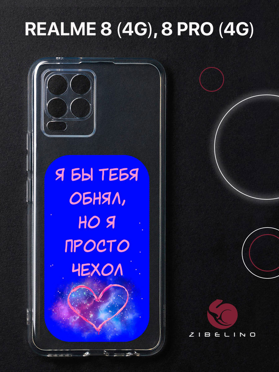 

Чехол для Realme 8 4G, 8 Pro 4G прозрачный защита камеры c принтом "ОБНЯЛ КОСМОС" 1120, ZUTCP-RLM-8-PRO