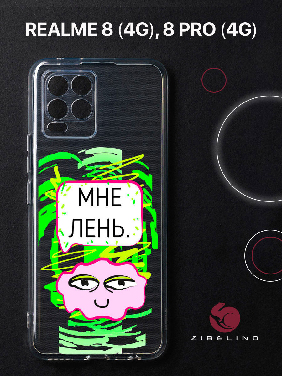 

Чехол для Realme 8 4G, 8 Pro 4G прозрачный защита камеры c принтом "ЛЕНЬ" 1113, ZUTCP-RLM-8-PRO