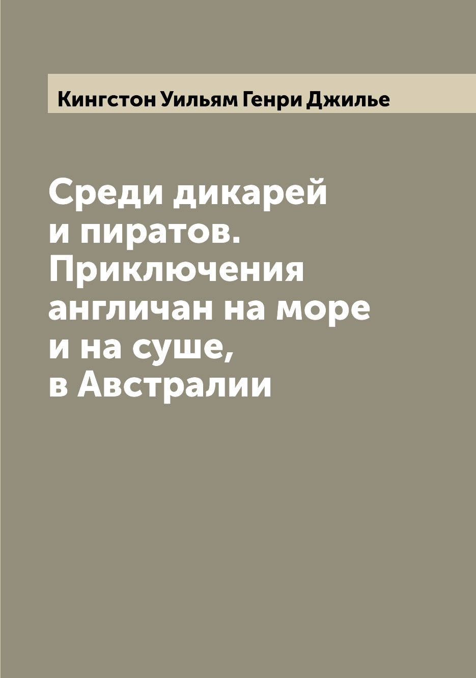 

Среди дикарей и пиратов. Приключения англичан на море и на суше, в Австралии