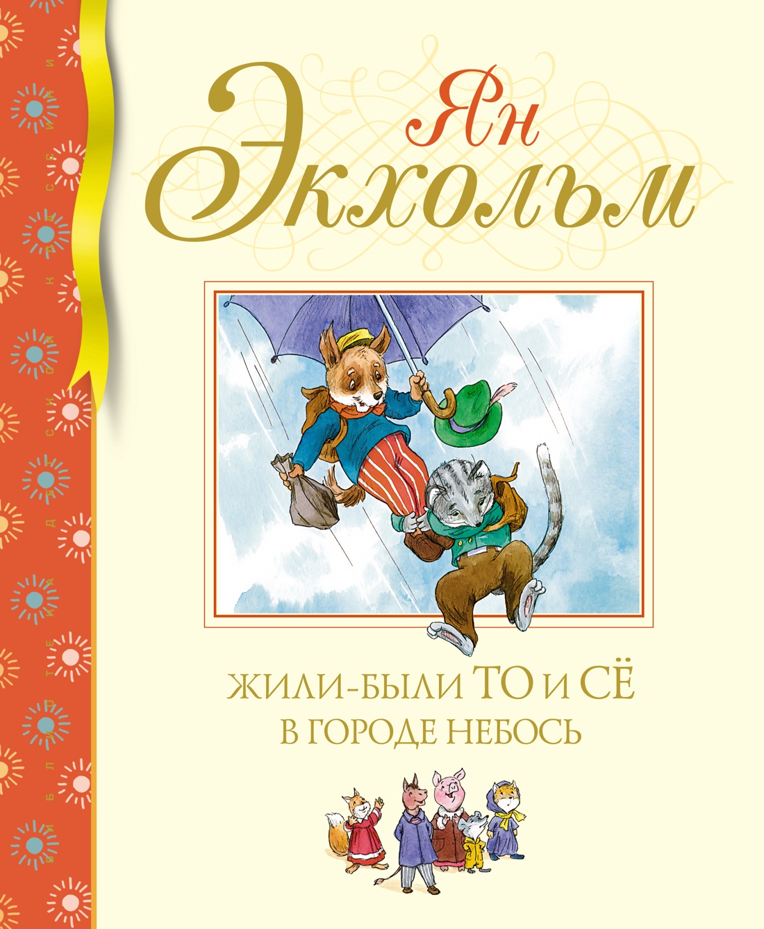 

Жили-были То и Сё в городе Небось